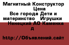 Магнитный Конструктор Magical Magnet › Цена ­ 1 690 - Все города Дети и материнство » Игрушки   . Ненецкий АО,Каменка д.